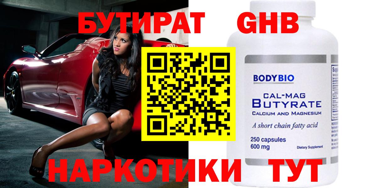 БУТИРАТ 1.4BDO  Гусиноозёрск 