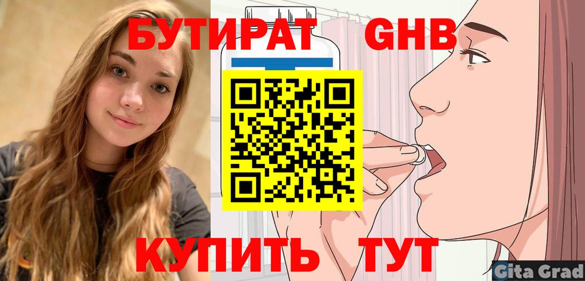 БУТИРАТ 99% Гусиноозёрск